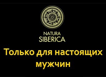  Natura Siberica  